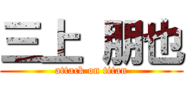 三上 朋也 (attack on titan)