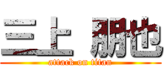三上 朋也 (attack on titan)