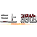 三上 朋也 (attack on titan)