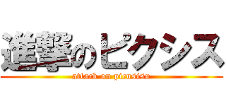 進撃のピクシス (attack on picusisu)