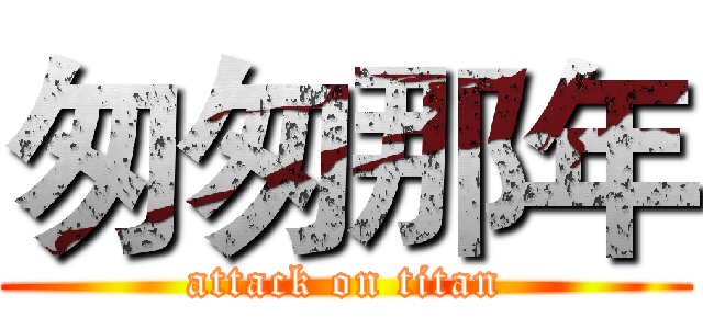 匆匆那年 (attack on titan)