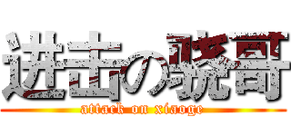 进击の骁哥 (attack on xiaoge)