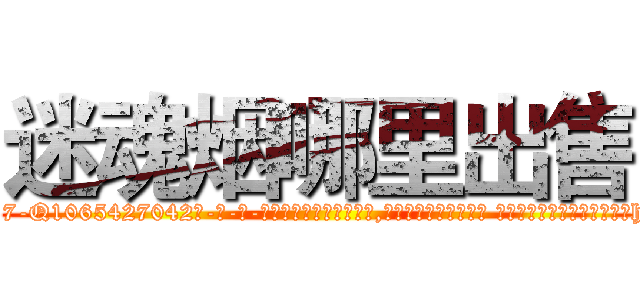 迷魂烟哪里出售 (迷魂烟哪里出售【电-话151x68344x817-Q1065427042元-吉-药-业】我们做的是长期生意,靠的是老客户长期支持 迷魂烟哪里出售在发表了一篇http://sngk.net/o6hw6c

参考消息网我们做的是长期生意,靠的是老客户长期支持也许我们早该意识到，就连鲍勃·霍斯金斯（金球奖戏剧类电影男主角 
)