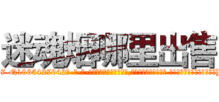 迷魂烟哪里出售 (迷魂烟哪里出售【电-话151x68344x817-Q1065427042元-吉-药-业】我们做的是长期生意,靠的是老客户长期支持 迷魂烟哪里出售在发表了一篇http://sngk.net/o6hw6c

参考消息网我们做的是长期生意,靠的是老客户长期支持也许我们早该意识到，就连鲍勃·霍斯金斯（金球奖戏剧类电影男主角 
)