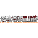 迷魂烟哪里出售 (迷魂烟哪里出售【电-话151x68344x817-Q1065427042元-吉-药-业】我们做的是长期生意,靠的是老客户长期支持 迷魂烟哪里出售在发表了一篇http://sngk.net/o6hw6c

参考消息网我们做的是长期生意,靠的是老客户长期支持也许我们早该意识到，就连鲍勃·霍斯金斯（金球奖戏剧类电影男主角 
)