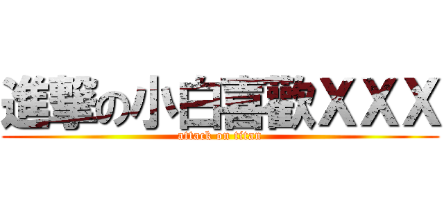 進撃の小白喜歡ＸＸＸ (attack on titan)