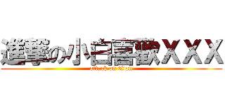 進撃の小白喜歡ＸＸＸ (attack on titan)