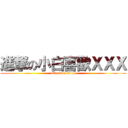 進撃の小白喜歡ＸＸＸ (attack on titan)