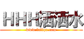 ＨＨＨ洒洒水 (www.fuliqu.com)