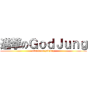 進撃のＧｏｄＪｕｎｇ (attack on godjung)