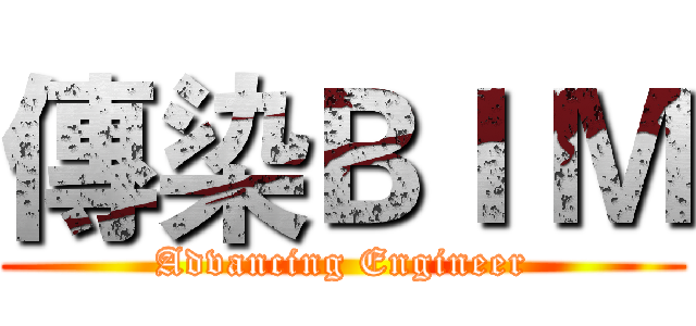 傳染ＢＩ Ｍ (Advancing Engineer)