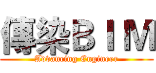 傳染ＢＩ Ｍ (Advancing Engineer)