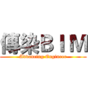 傳染ＢＩ Ｍ (Advancing Engineer)
