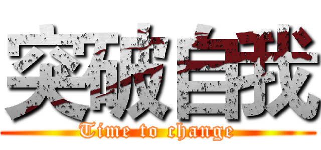 突破自我 (Time to change)