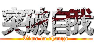 突破自我 (Time to change)