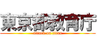 東京都教育庁 (attack on titan)