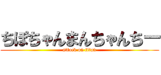 ちぽちゃんまんちゃんちー (attack on titan)