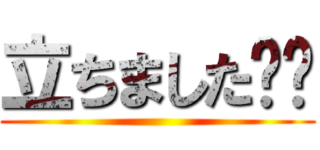 立ちました⁉️ ()