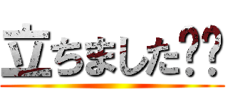 立ちました⁉️ ()
