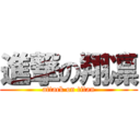 進撃の翔凛 (attack on titan)