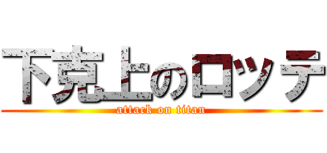 下克上のロッテ (attack on titan)
