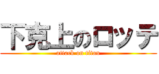 下克上のロッテ (attack on titan)
