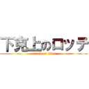 下克上のロッテ (attack on titan)