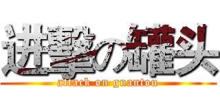 进擊の罐头 (attack on guantou)