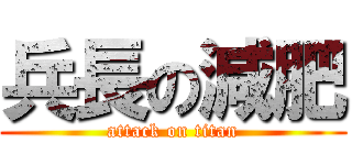 兵長の減肥 (attack on titan)
