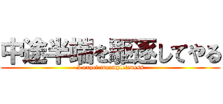 中途半端を駆逐してやる (I expel incompleteness)