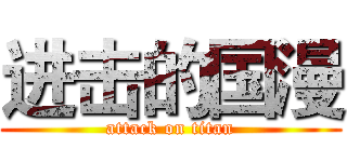 进击的国漫 (attack on titan)