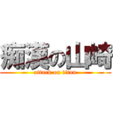 痴漢の山崎 (attack on titan)