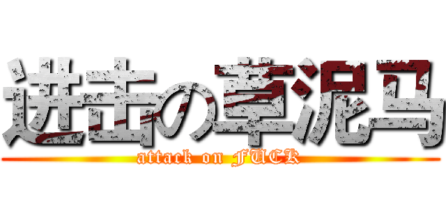 进击の草泥马 (attack on FUCK)