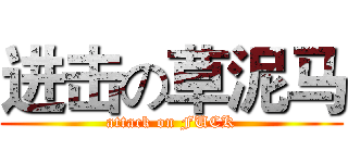 进击の草泥马 (attack on FUCK)