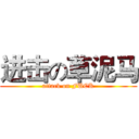 进击の草泥马 (attack on FUCK)