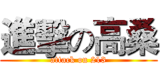 進擊の高桑 (attack on 213)