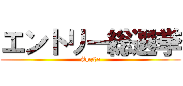 エントリー総選挙 (Ameba)