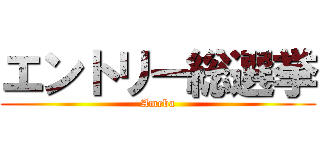 エントリー総選挙 (Ameba)