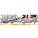 進撃の弘津 (attack on brack)