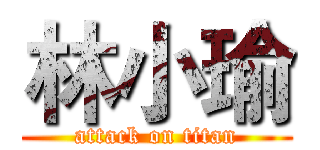 林小瑜 (attack on titan)