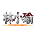 林小瑜 (attack on titan)