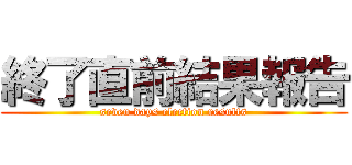 終了直前結果報告 (seven days election results)
