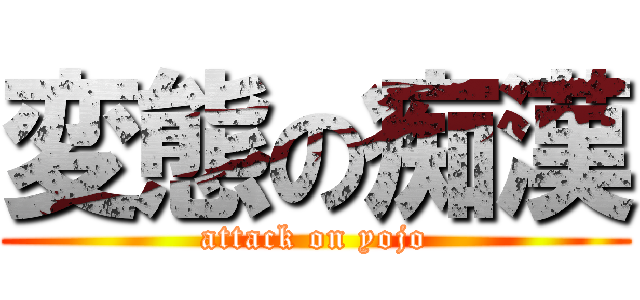 変態の痴漢 (attack on yojo)