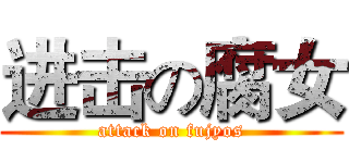 进击の腐女 (attack on fujyos)