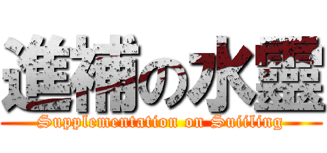 進補の水靈 (Supplementation on Suiiling)