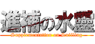 進補の水靈 (Supplementation on Suiiling)