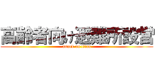 高齢者向け避難所設営 (attack on titan)