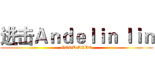 进击Ａｎｄｅｌｉｎ ｌｉｎ (GOOD LUCK)