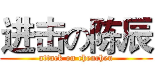 进击の陈辰 (attack on chenchen)