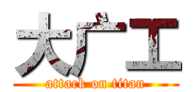 大广工 (attack on titan)